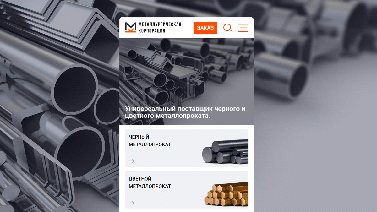 Редизайн сайта металлургической компании для смартфона 